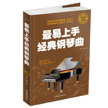 【正版图书】易上手经典钢琴曲刘天礼孙鹏编吉林出版社9787553413402