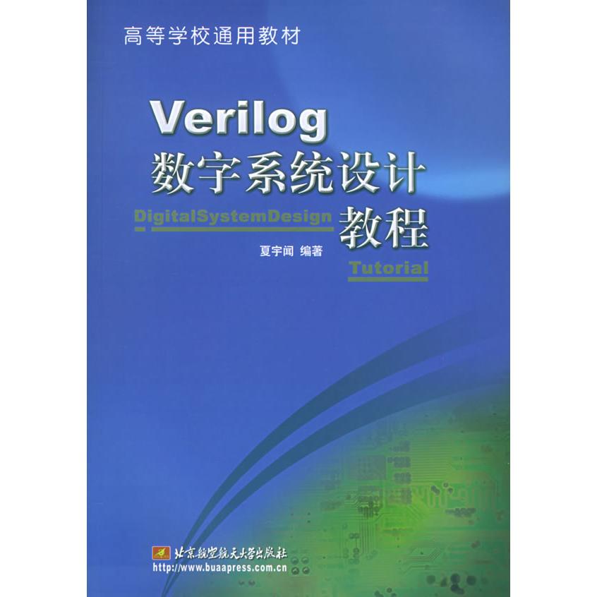 正版图书】Verilog数字系统设计教程夏宇闻北京航空航天大学出版社9787810773027