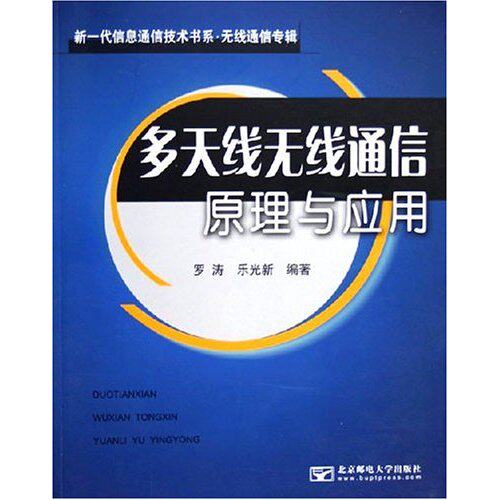 【正版书籍】多天线无线通信原理与应用 罗涛乐光新著 北京邮电大学出版社 9787563511648