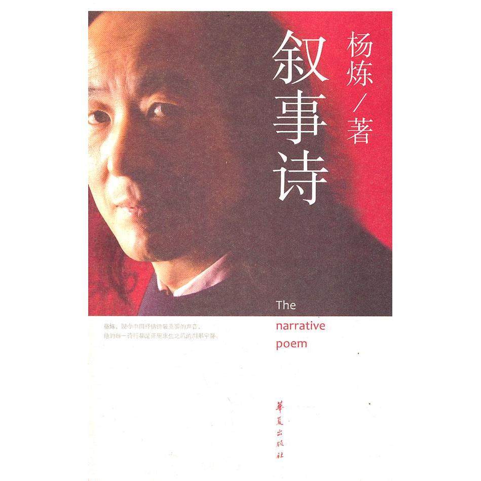 【正版图书】叙事诗杨炼华夏出版社9787508061108