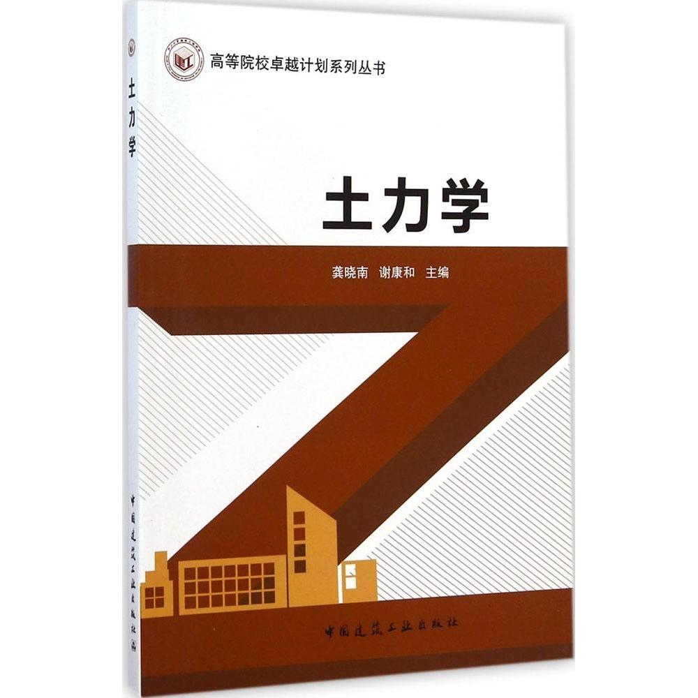 【正版书籍】土力学謝康和主編龔曉南中国建筑工业出版社