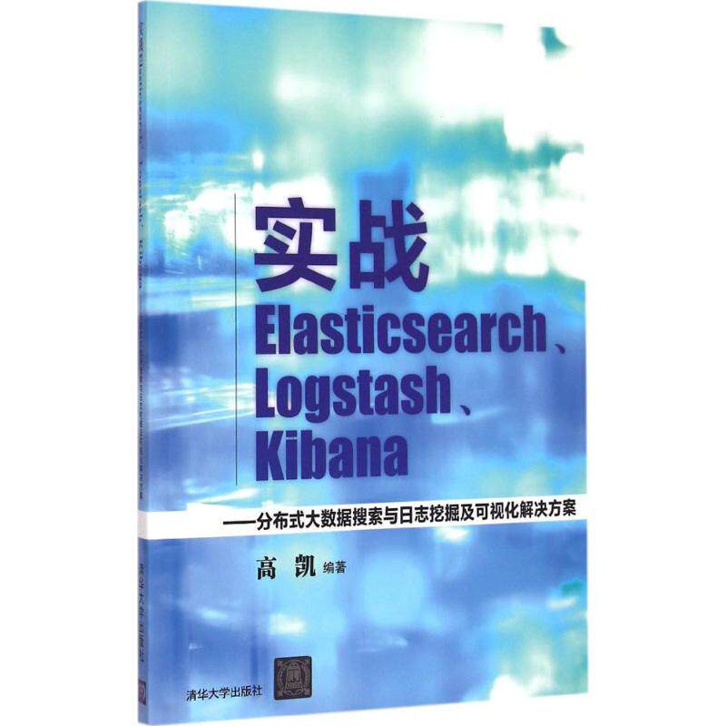 【正版书籍】实战ElasticsearchLogstashKibana分布式大数据搜索与日志挖掘及可视化解决方案高凯著清华大学出版社