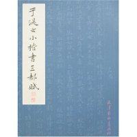 【正版图书】于湜之小楷书三都赋于学仁书天津杨柳青画社出版社9787807382393