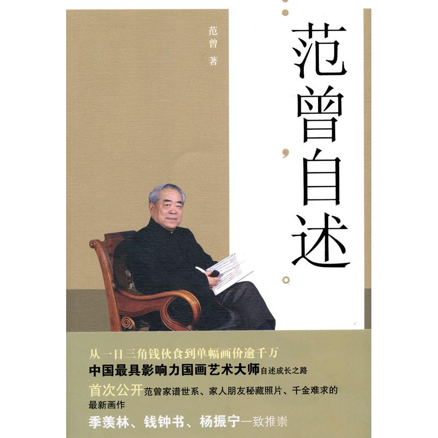 【正版图书】范曾自述范曾文化艺术出版社9787503941429