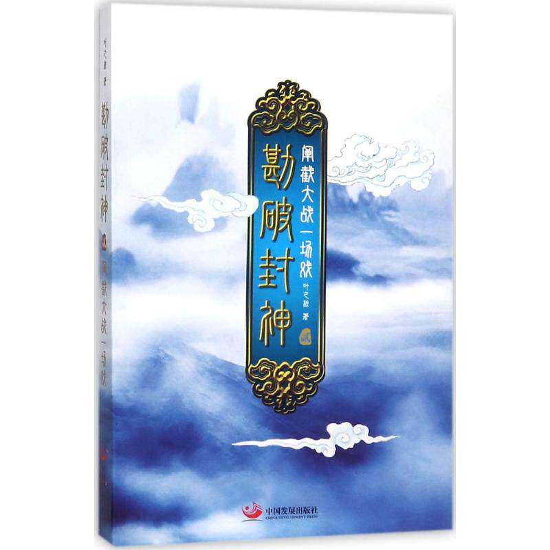 【正版图书】勘破封神2阐截大战一场戏叶之秋文学中国发展出版社