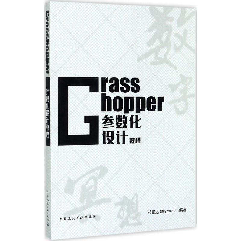 【正版书籍】Grasshopper参数化设计教程 祁鹏远 中国建筑工业出版社