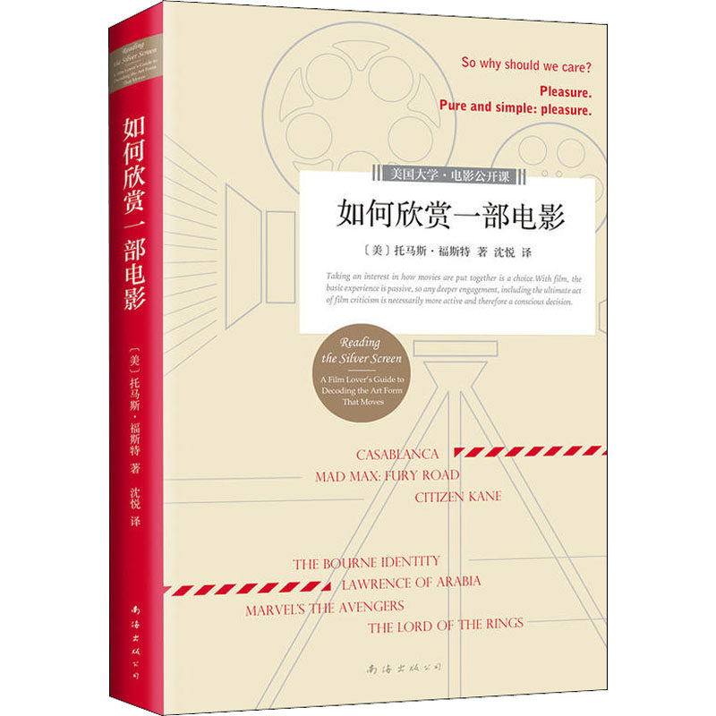 【正版书】如何欣赏一部电影美托马斯福斯特沈悦译9787544292528南海出版社