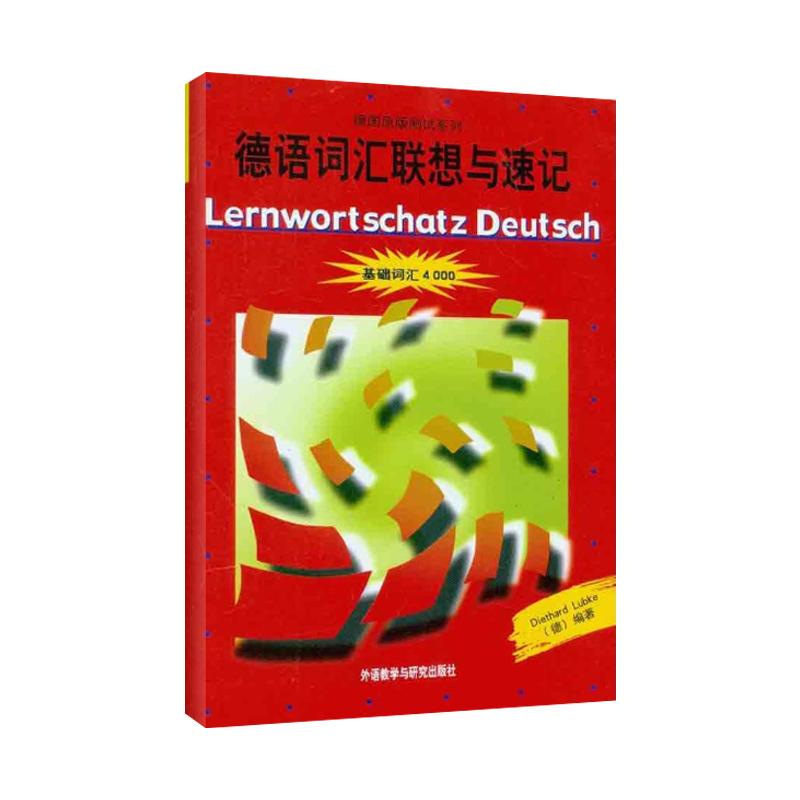 【正版图书】德语词汇联想与速记基础词汇4000德吕布克LubkeD外语教学与研究出版社9787560025001