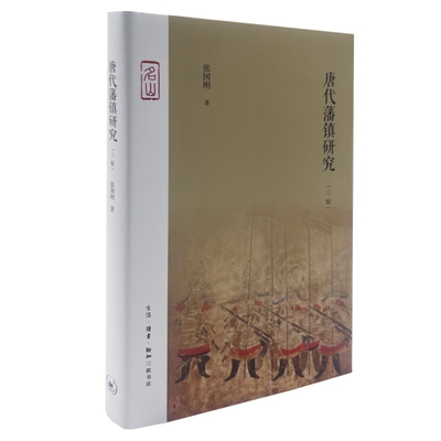 【保正版】唐代藩镇研究张国刚生活读书新知三联书店9787108075390