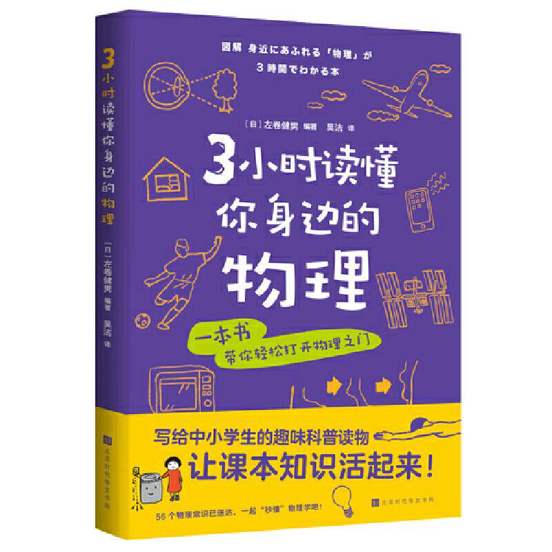 【保正版】3小时读懂你身边的物理日左卷健男 编著吴洁 译北京时代华文书局