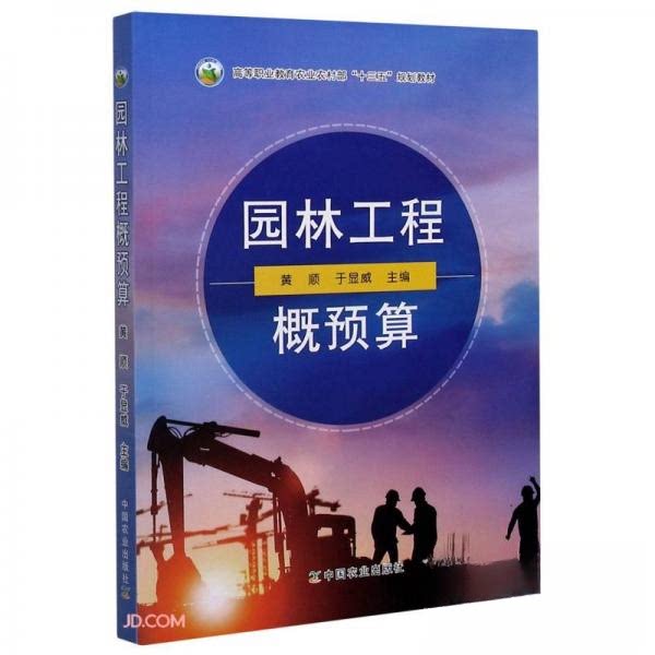 【正版书籍】园林工程概预算黄顺于显威中国农业出版社9787109268463