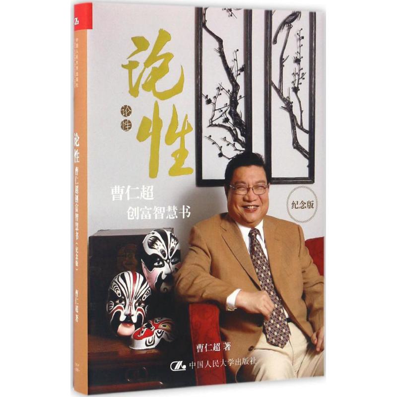 【正版图书】论曹仁超创富智慧书曹仁超著中国人民大学出版社