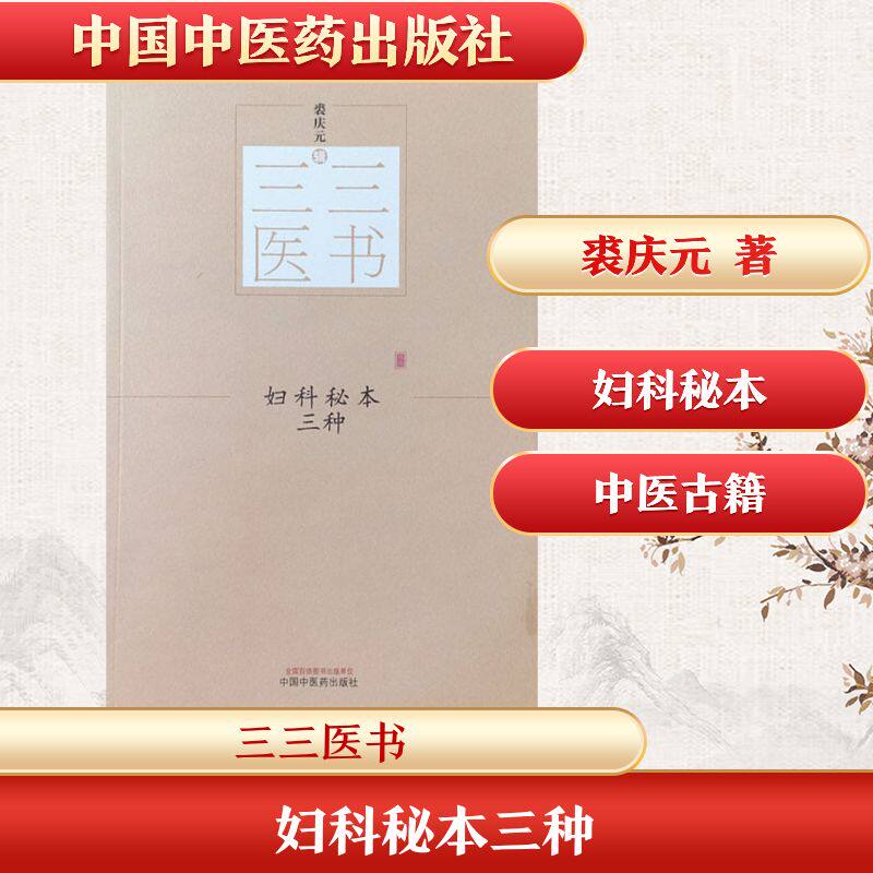 【正版书籍】三三医书妇科秘本三种裘庆元中国医出版社9787513244541