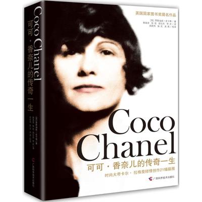 【保正版】可可·香奈儿的传奇一生广西科学技术出版社贾斯迪妮·皮卡蒂9787807636038
