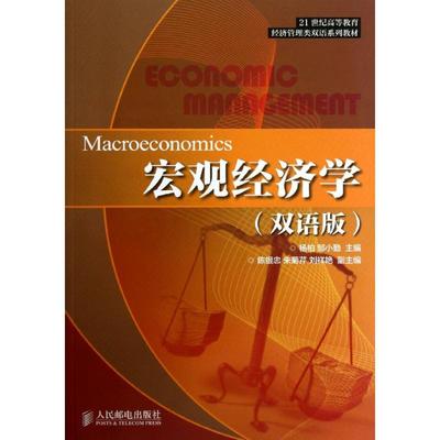 【正版书籍】宏观经济学杨柏邹小勤著杨柏邹小勤人民邮电出版社9787115325167