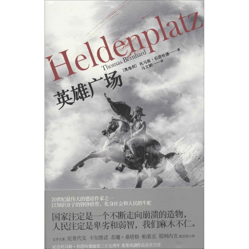 【正版图书】英雄广场奥地利托马斯伯恩哈德马文韬译上海人民出版社9787208122260