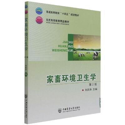 保正版家畜环境卫生学第2版刘凤华中国农业大学出版社9787565525575