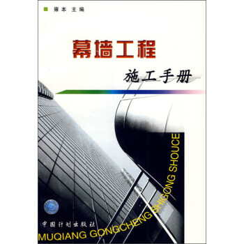 【正版书籍】幕墙工程施工手册雍本中国计划出版社