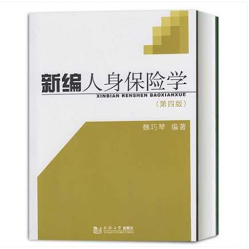 【保正版】新编人身保险学魏巧琴同济大学出版社9787560878928