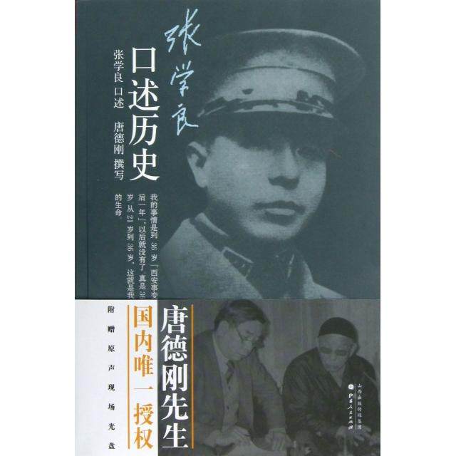 【保正版】张学良口述历史唐德刚著张学良口述山西人民出版社9787203081685