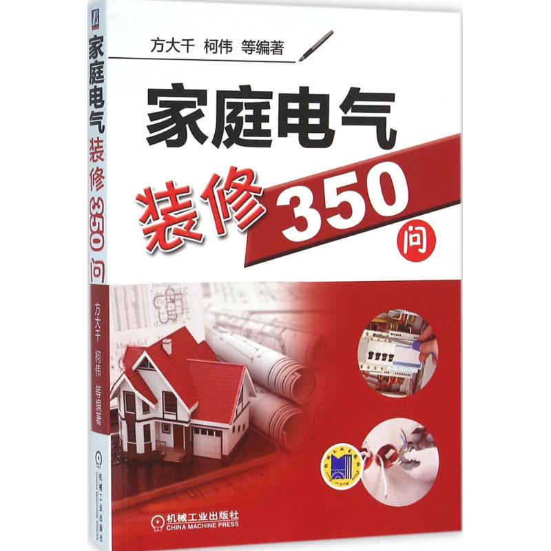 【正版书籍】家庭电气装修350问方大千何伟著机械工业出版社