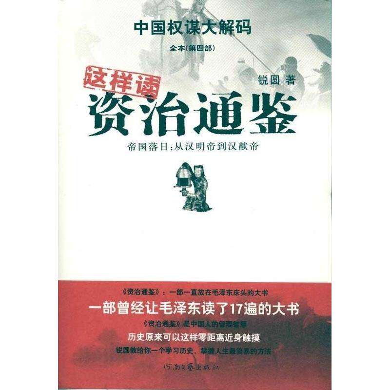 【保正版】这样读资治通鉴帝国落日从汉明帝到汉献帝锐圆著河南文艺出版社9787807652519