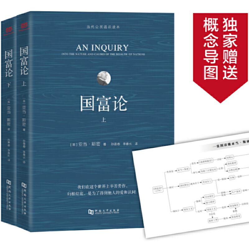 正版图书】国富论英亚当斯密著孙善春李春长译河南大学出版社9787564942410