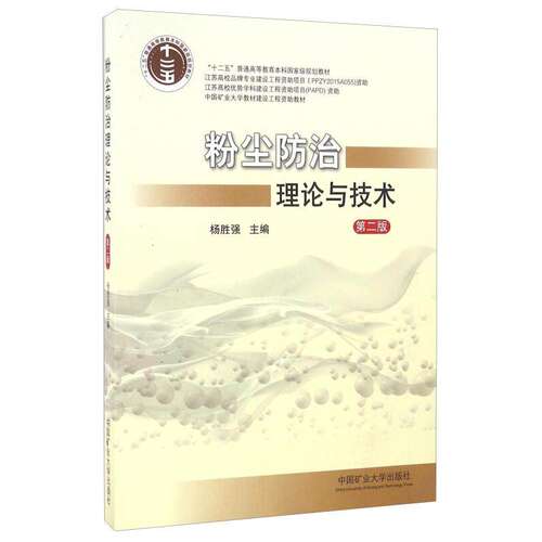 【正版书籍】粉尘防治理论与技术杨胜强中国矿业大学出版社9787564629762