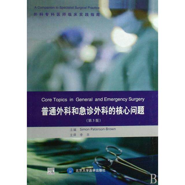 【正版书籍】外科专科医师临床实践指南普通外科和急诊外科的核心问题 布朗Simon李非著 北京大学医学出版社 9787811163520