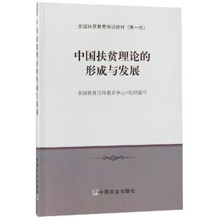 中国扶贫理论 正版 形成与发展