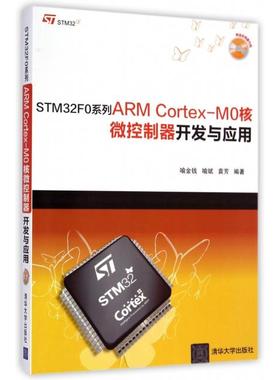 正版书】STM32F0系列ARMCortexM0核微控制器开发与应用清华大学出版社喻金钱喻斌袁芳9787302374312