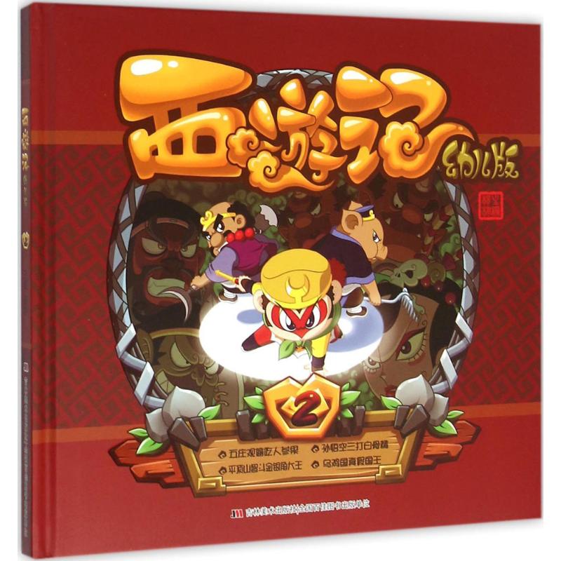 正版图书】西游记幼儿版9787557509835杨棣著吉林美术出版社