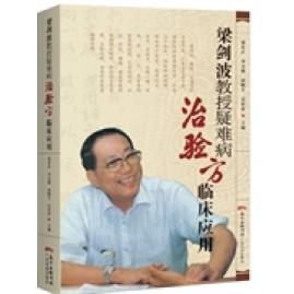 【正版书籍】梁剑波教授疑难病治验方临床应用梁宏正广东科技出版社9787535959515