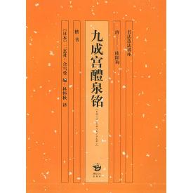 【正版图书】九成宫醴泉铭欧阳询日二玄社佘雪曼林怀秋译湖南美术出版社9787535620415