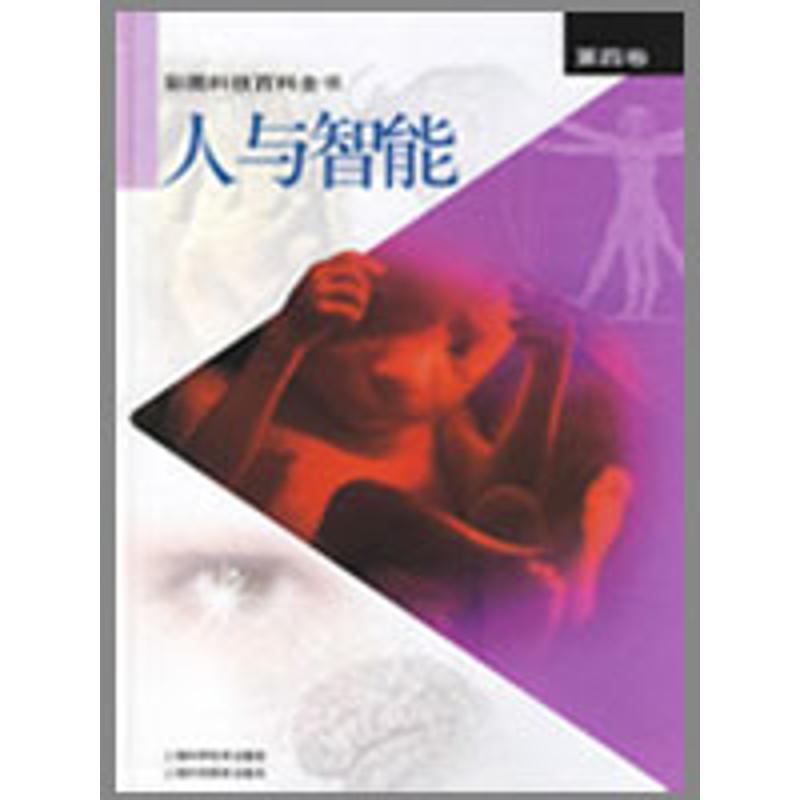【正版书籍】人与智能彩图科技百科全书辑部上海科学技术出版社