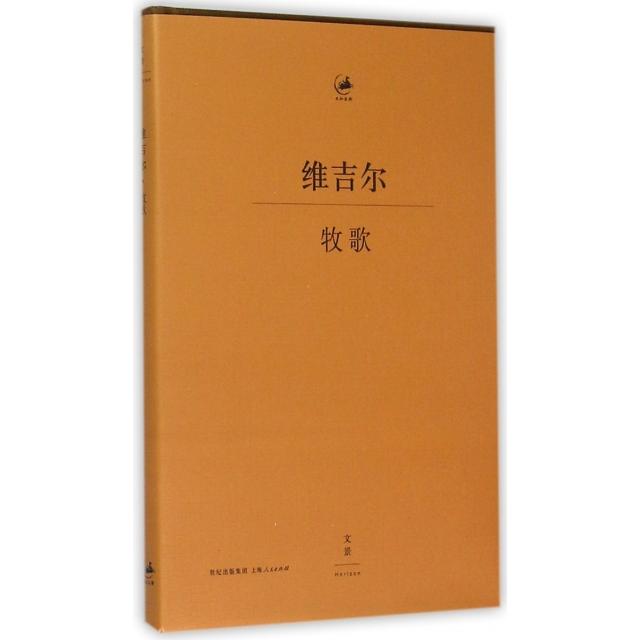 【正版书】牧歌拉丁语汉语对照本古罗马维吉尔杨宪益译9787208129313上海人民出版社