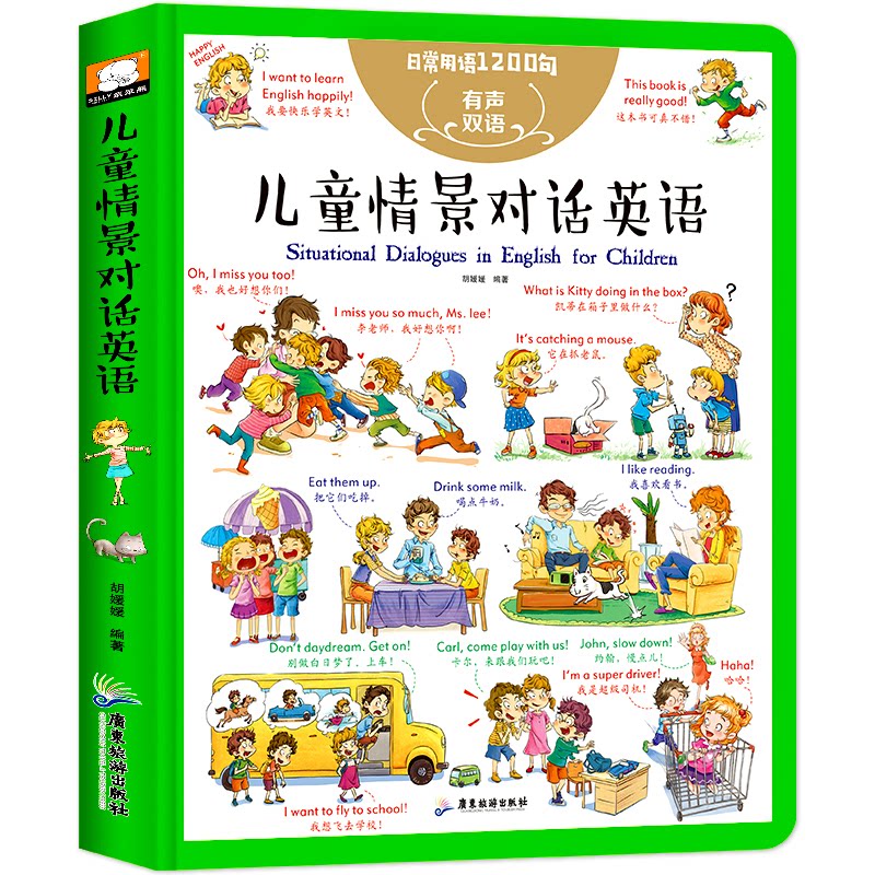 【正版】儿童英语单词大书情景对话篇日常用语1200句胡媛媛著广东旅游出版社