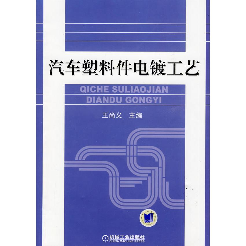 【正版书籍】汽车塑料件电镀工艺王尚义主机械工业出版社9787111275169