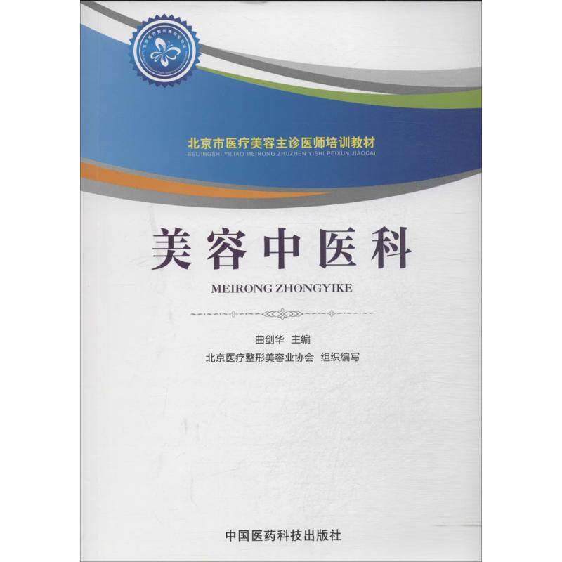 【正版书籍】美容中医科北京市医疗美容主诊医师培训教材曲剑华著中国医药科技出版社9787506766913