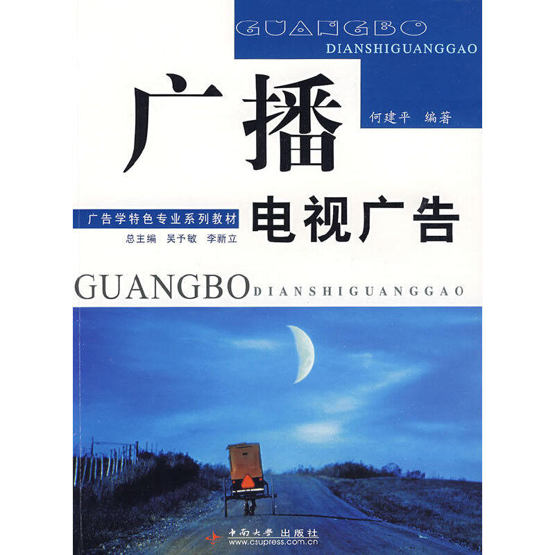 【正版书籍】广播电视广告 何建平著吴予敏李新立 中南大学出版社 9787811058550