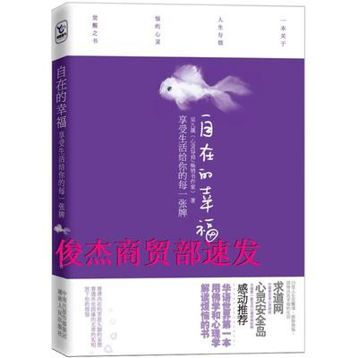 【正版图书】自在的幸福享受生活给你的每一张牌吴九箴著湖南人民出版社9787543865143
