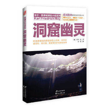 【正版图书】卡尔麦异域探险小说系列洞窟幽灵德卡尔麦小曼译小说花山文艺出版社