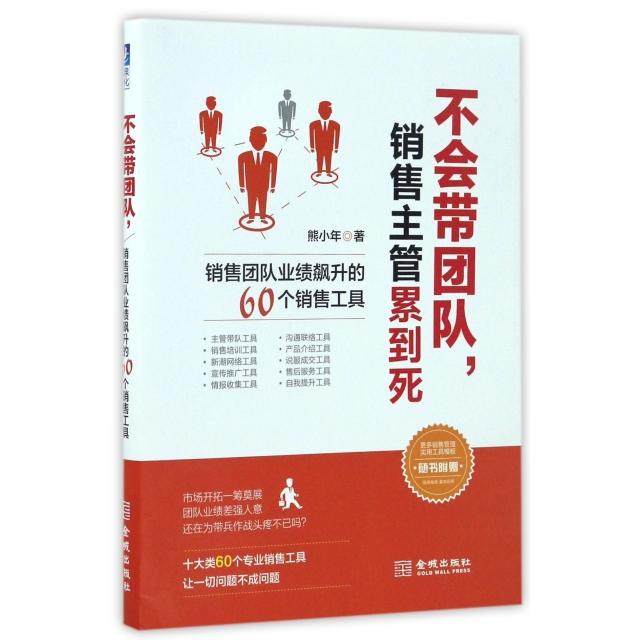 【正版图书】不会带团队销售主管累到死销售团队业绩飙升的60个销售工具熊小年著金城出版社9787515514208