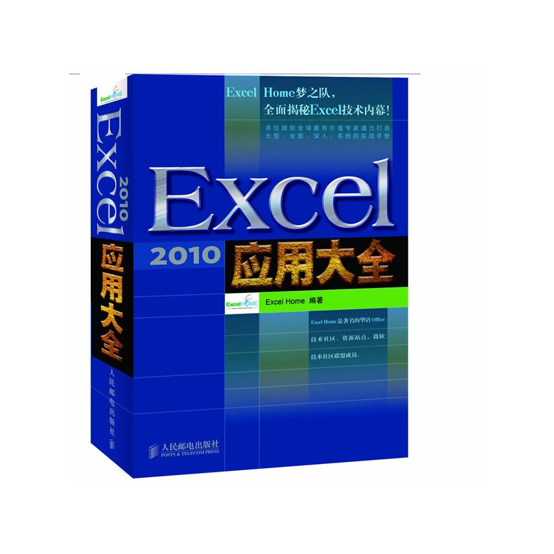 正版图书】Excel2010应用大全ExcelHome编人民邮电出版社9787115259578