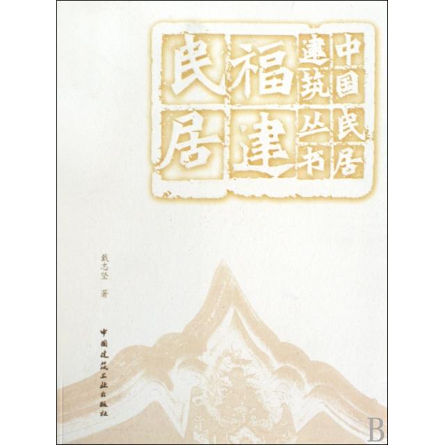【正版书籍】福建民居戴志坚著中国建筑工业出版社9787112112661