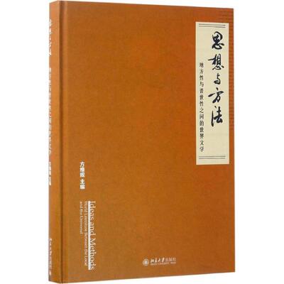 【正版图书】思想与方法地方与普世间的世界文学方维规北京大学出版社9787301280577