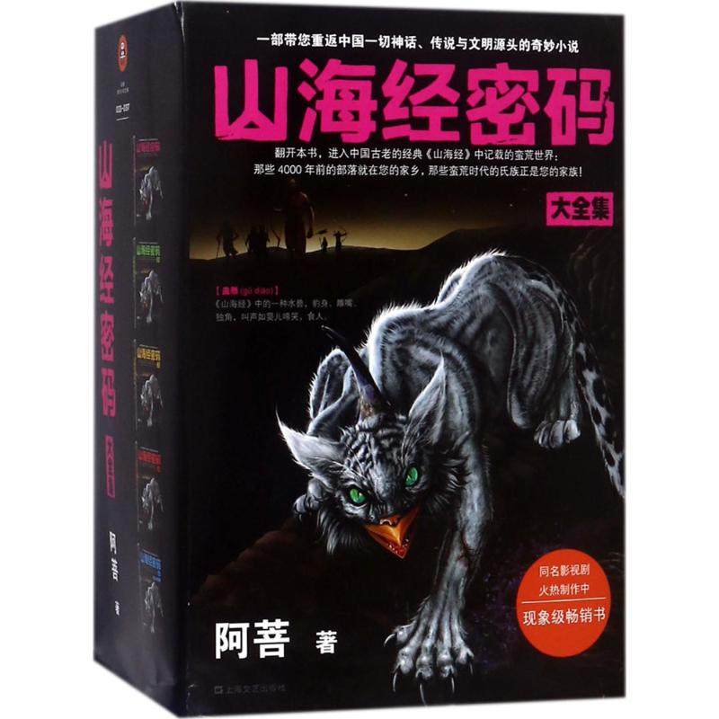 【正版图书】山海经密码大全集阿菩著上海文艺出版社9787532166930