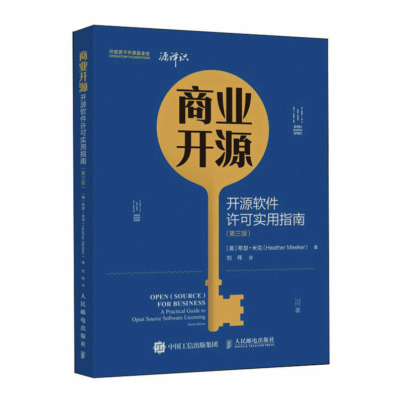 【正版书籍】商业开源开源软件许可实用指南希瑟米克人民邮电出版社9787115601711