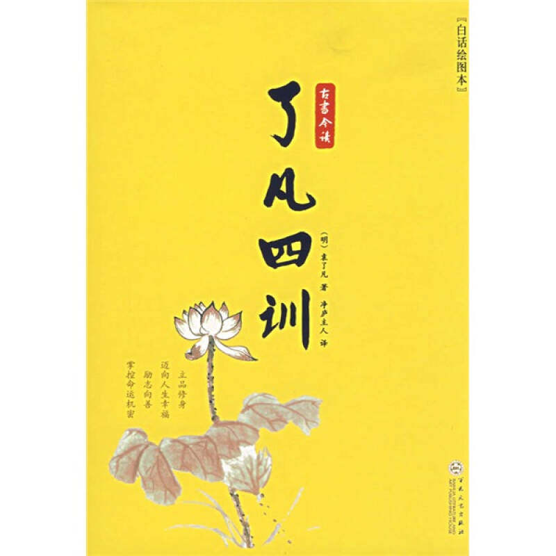 【保正版】了凡四训明袁了凡著净庐主人译百花文艺出版社9787530647103