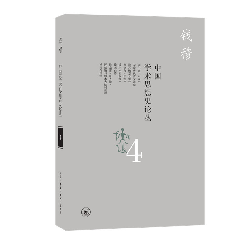 【正版图书】中国学术思想史论丛钱穆著哲学心理学书生活·读书·新知三联书店出版社